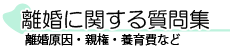 離婚に関する質問集