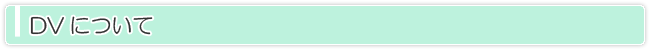 DVについて
