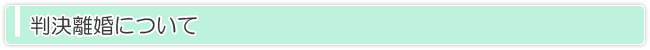 判決離婚（裁判離婚、判決離婚）について