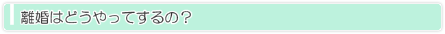 離婚はどうやってするの？