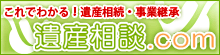 遺産相続・遺産分割・事業継承など相続に関する総合情報サイト　遺産相談.com