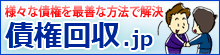 債権回収のご相談なら債権回収.jp