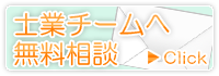 士業チームに無料相談