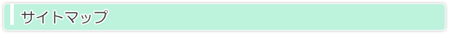 サイトマップ
