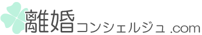 離婚問題（財産分与、年金分割、熟年離婚、慰謝料、養育費、親権など）のご相談なら離婚コンシェルジュ.com