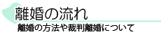 離婚の流れ