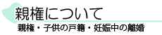 親権について