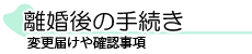 離婚後の手続き