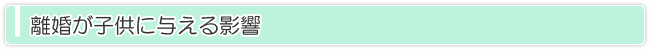 離婚が子供に与える影響