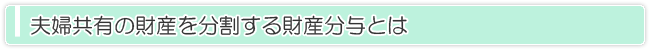 夫婦共有の財産を分割する財産分与とは