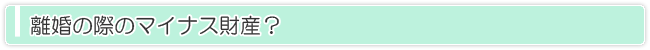 離婚の際のマイナス財産？