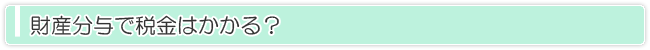 財産分与で税金はかかる？