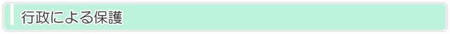 行政による保護