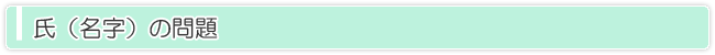 氏（名字）の問題